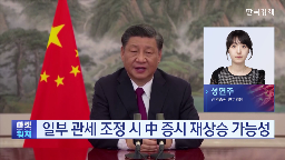 관세,중국,부분,조정,에이펙,판단,미국