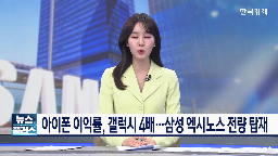 엑시노스,갤럭시,삼성,판매량,탑재,시리즈,퀄컴,아이폰,삼성전자,이익률