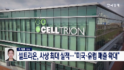 셀트리온,매출,미국,확대,출시,실적