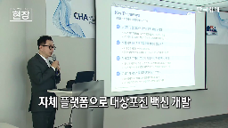 백신,글로벌,임상,개발,백신연구소,플랫폼,파트너십,파이프라인,후보물질,계획