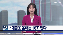 1조,은행,실적,과징금,규제,예상,전망,올해,대출