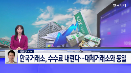 수수료,인하,한국거래소,넥스트레이드