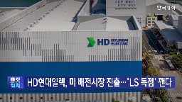 현대일렉트릭,인증,LS일렉트릭,변압기,시장,변환설비,배전기기,기자,기술,초고압