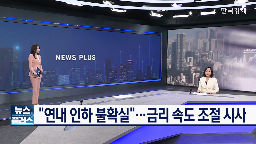 금리,기준금리,부동산,인하,환율,요인,동결,안정,위원,결정