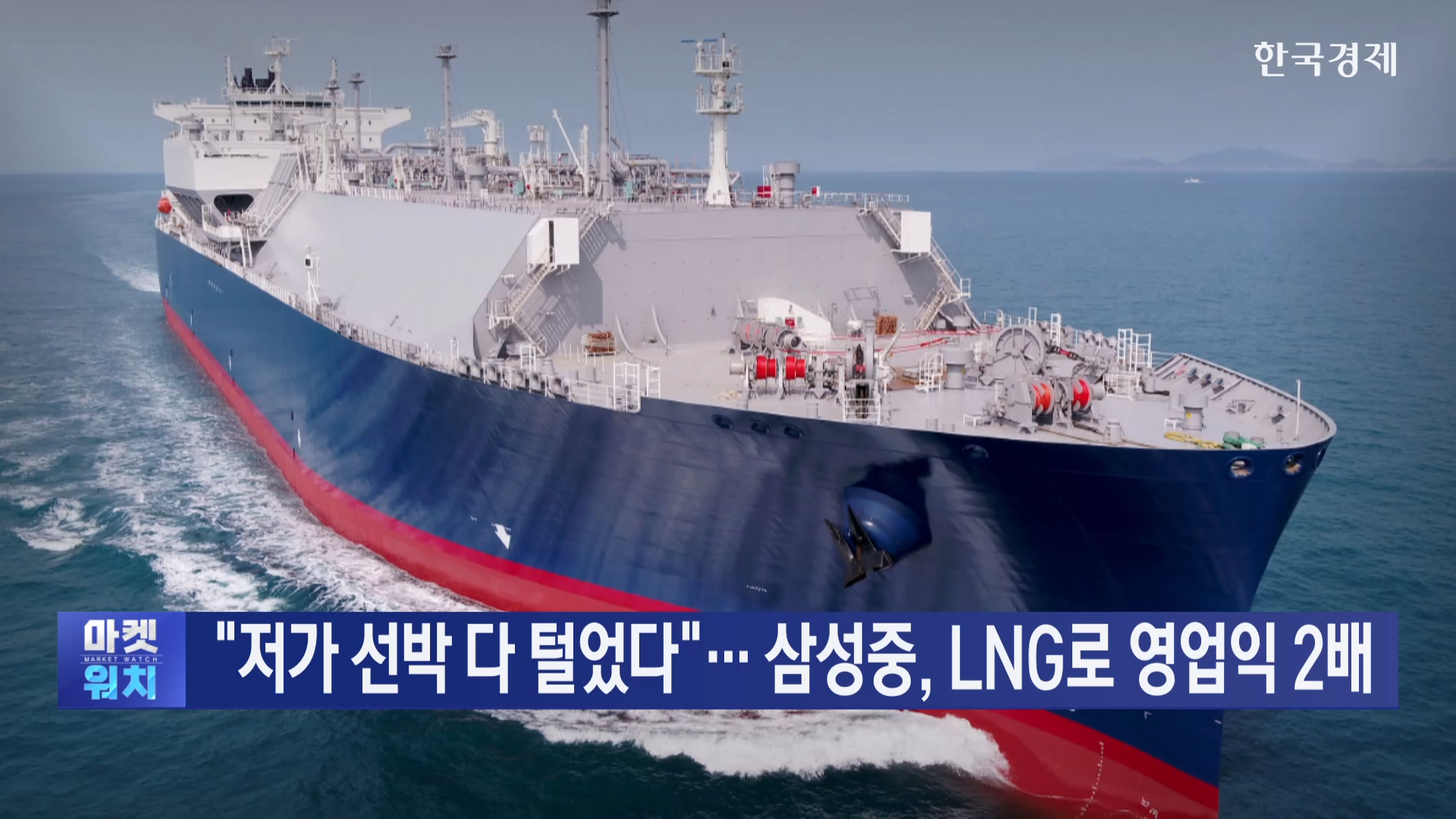 삼성중공업,선박,실적,기자,영업익,앵커,발주,해군,친환경,미국