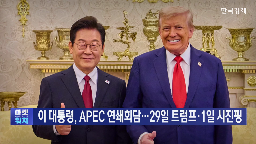 대통령,회담,이번,관세,트럼프,정상회담,계기,경주,중국,협상