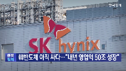 주가,기업,반도체,삼성전자,SK하이닉스,내년