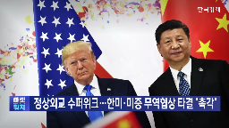 미국,중국,무역,협상,대통령,양국,추가,수출,합의