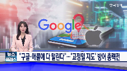 지도,기업,구글,반출,정보,정부,국내