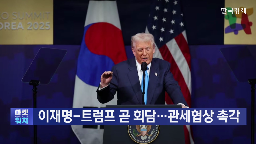 협상,미국,관세,정상회담,한미,분야,대통령,기술,트럼프,한국