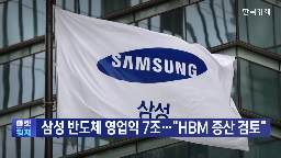 삼성전자,고객,수요,컨퍼런스콜,엔비디아,삼성,판매,사업부,반도체,실적