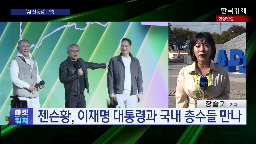 경주,회장,특별연설,서밋