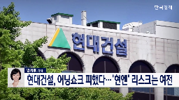 현대건설,현대엔지니어링,실적,지난해,리스크,보증금,기자