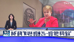 한국,총재,세계,성장,게오르기에바