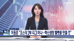 코스닥,기업,시장,협회,제도,자금,투자자,이동훈,중심,강화