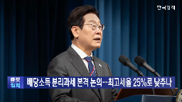 국회,배당소득,논의,분리과세,세율,최고,의원,배당성향