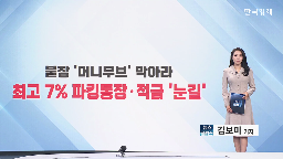 금리,적금,파킹통장,최고