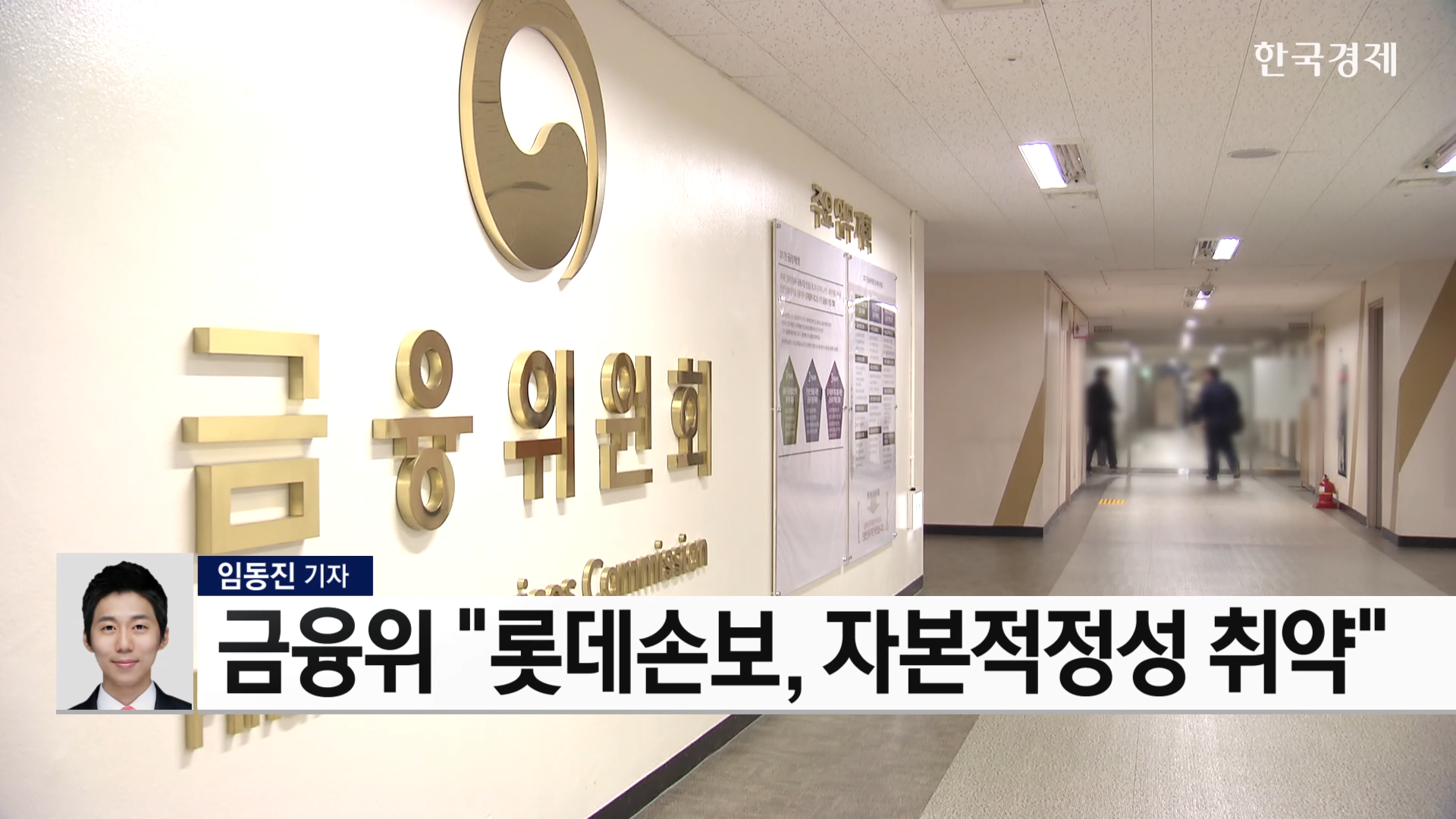 롯데손해보험,개선,경영개선권고,건전성,매각,기자