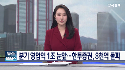 영업이익,한국투자증권,실적,삼성증권,증시,1조,증권사,누적