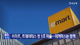 이마트,기자,올해,G마켓,영업익,매출,대비