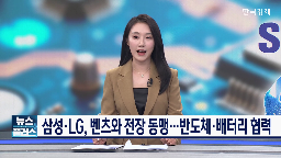 벤츠,LG,회장,삼성,협력,공급,확대,배터리,사업