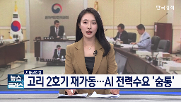 원전,고리,재가동,계속운전,전력,2호기,고리2호기,대한