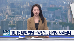 대책,공급,거래,규제지역,서울,규제,발표,장관,10.15,시장