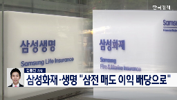 삼성화재,삼성생명,문제,입장,최근,삼성전자