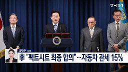 관세,팩트시트,미국,합의,투자,안보,대통령실