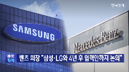 회장,칼레니우스,삼성,LG,전기차,벤츠