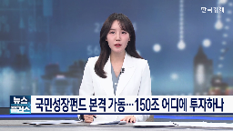 투자,국민성장펀드,펀드,대상,투자자,집행,필요,참여,자금,일반