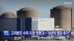 원전,교체,고리,연장,수명,허가,2호기,경우,예정,추가