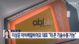 에이비엘바이오,기술수출,글로벌,대표