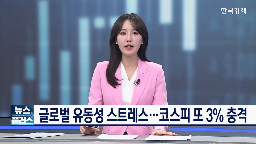 코스피,연준,충격,실적,개선,추세,전망,조정,기자