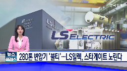 변압기,LS일렉트릭,초고압,부산,미국,납품