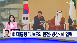 대통령,아랍에미리트,협력,원전,재생에너지,반도체