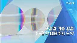 기술,분야,광학,반도체,대표,소재,국내,공급,방산,앵커