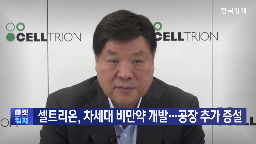 셀트리온,개발,회장,관세,기자,미국,해소,서정진
