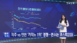 파라다이스,중국,롯데관광개발,카지노,일본