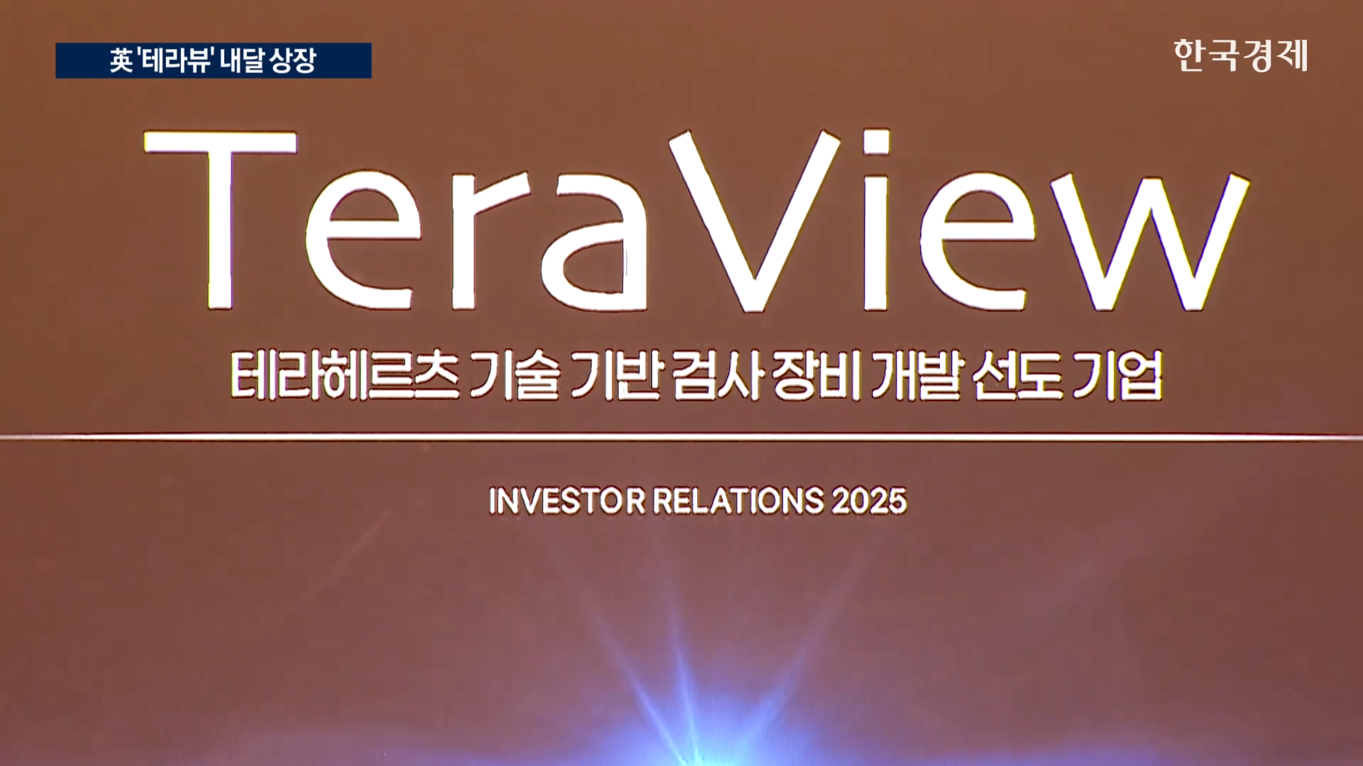 기업,상장,한국,테라뷰,계획