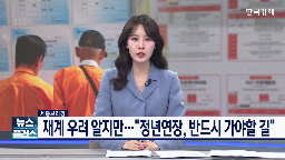 정년연,노사,입법,정년,장관,청년