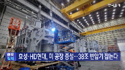 변압기,미국,공장,매출,현대일렉트릭,증설,생산,데이터센터,기자,초고압