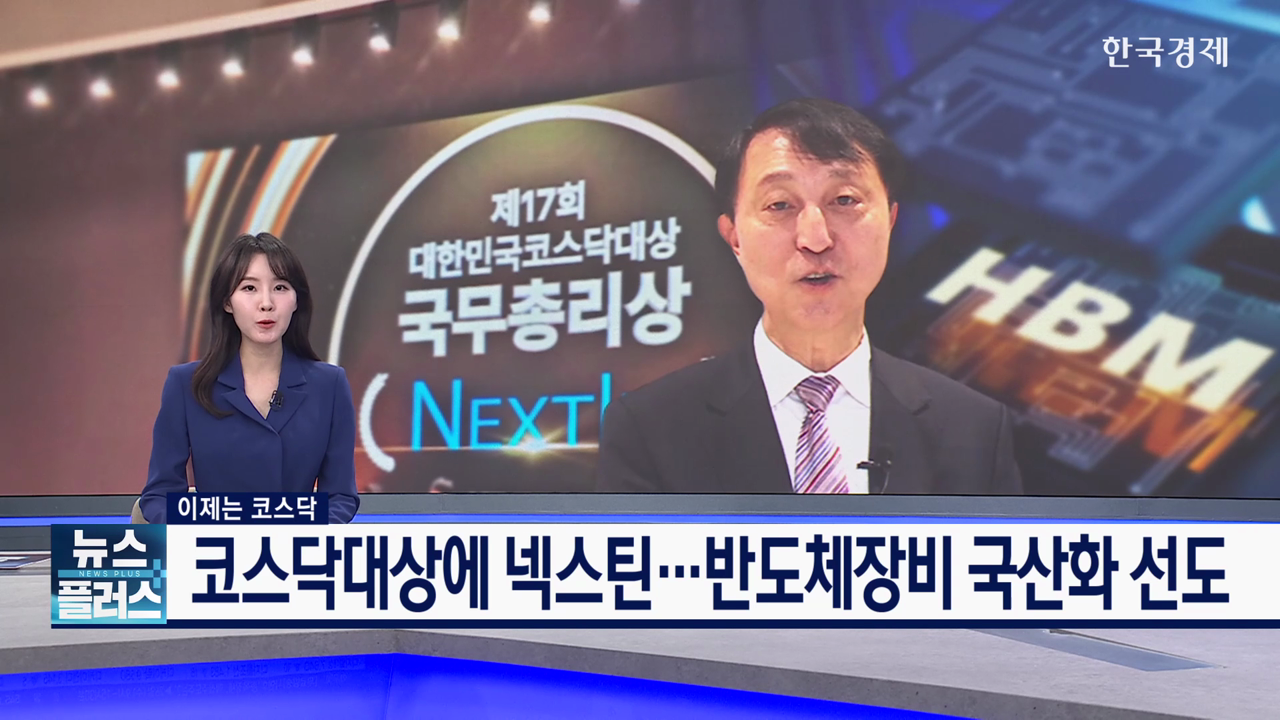 코스닥대상에 넥스틴...반도체장비 국산화 선도 [이제는 코스닥]