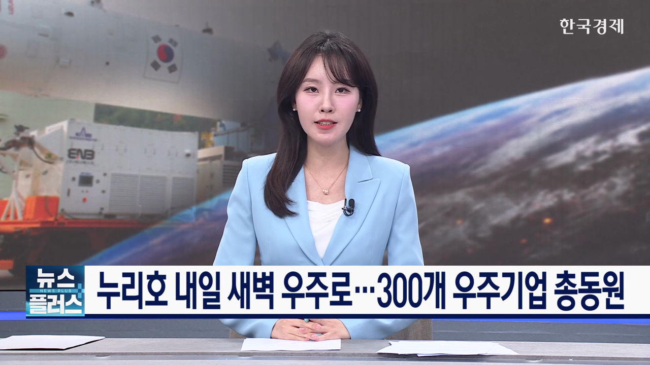 누리호 드디어 우주로...300개 우주기업 총동원