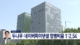 나무,합병,네이버파이낸셜,네이버,주식매수청구권,확보,대한,주주