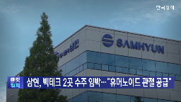 삼현,로봇,기업,수주,내년,예정,기자,휴머노이드,빅테크