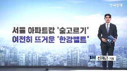 상승률,서울,과천,이번