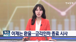 인하,금리,환율,총재,인상,국민연금,대해선,동결,물가