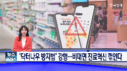 닥터나우,플랫폼,진료,대면,방지법