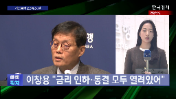 인하,총재,해외,금리,이창용,가능성,환율,투자,우려,국민연금